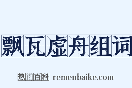 飘瓦虚舟组词是什么意思的图片